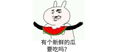 校园吃瓜第一线